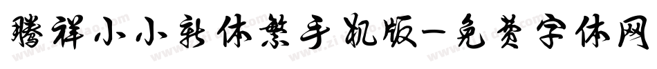 腾祥小小新体繁手机版字体转换