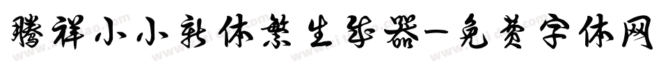 腾祥小小新体繁生成器字体转换