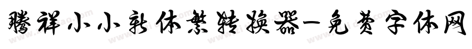 腾祥小小新体繁转换器字体转换