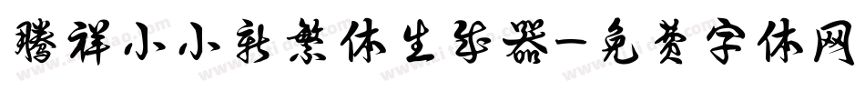 腾祥小小新繁体生成器字体转换