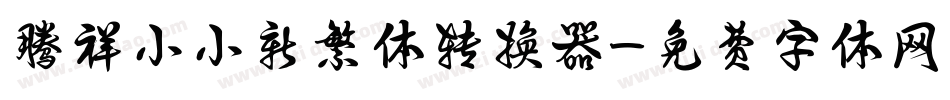 腾祥小小新繁体转换器字体转换