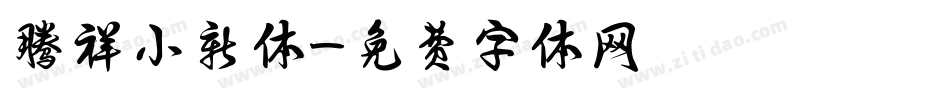 腾祥小新体字体转换