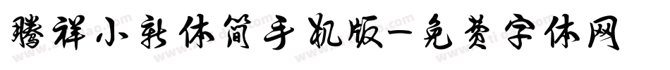 腾祥小新体简手机版字体转换
