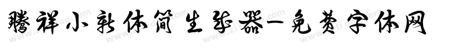 腾祥小新体简生成器字体转换