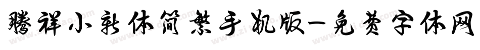 腾祥小新体简繁手机版字体转换