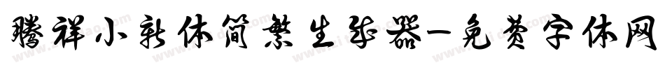 腾祥小新体简繁生成器字体转换
