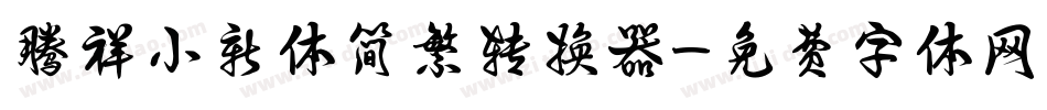 腾祥小新体简繁转换器字体转换