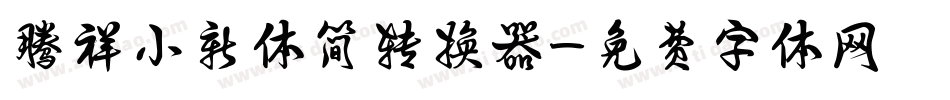 腾祥小新体简转换器字体转换