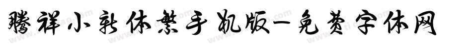 腾祥小新体繁手机版字体转换