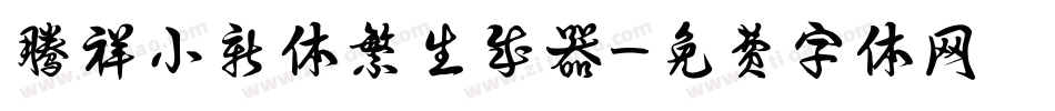 腾祥小新体繁生成器字体转换