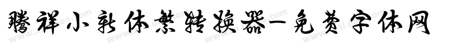 腾祥小新体繁转换器字体转换