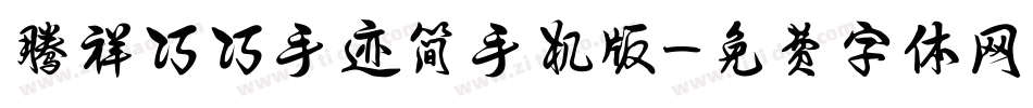腾祥巧巧手迹简手机版字体转换
