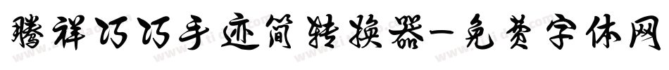 腾祥巧巧手迹简转换器字体转换