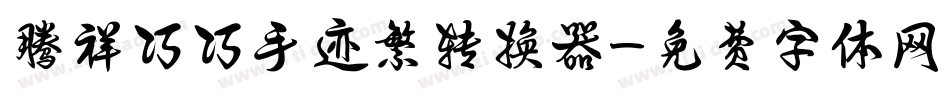 腾祥巧巧手迹繁转换器字体转换