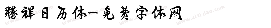 腾祥日历体字体转换