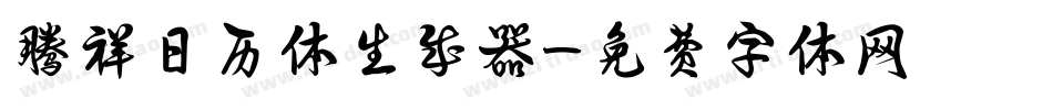 腾祥日历体生成器字体转换