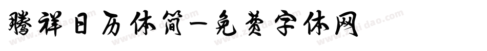 腾祥日历体简字体转换