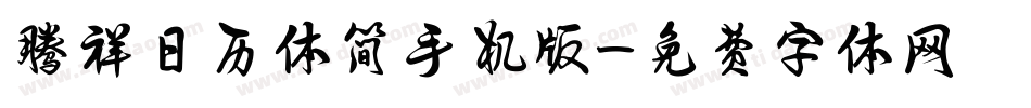 腾祥日历体简手机版字体转换