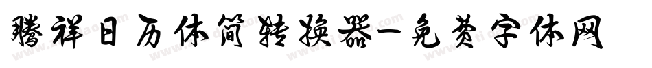 腾祥日历体简转换器字体转换