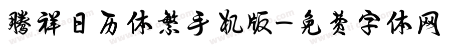 腾祥日历体繁手机版字体转换