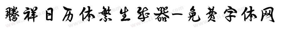 腾祥日历体繁生成器字体转换