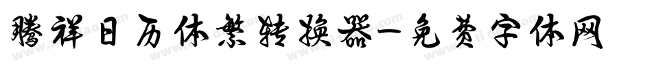 腾祥日历体繁转换器字体转换