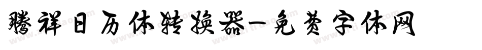 腾祥日历体转换器字体转换