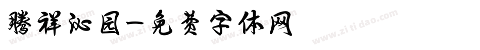 腾祥沁园字体转换