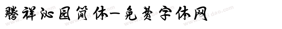 腾祥沁园简体字体转换