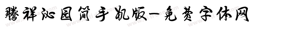 腾祥沁园简手机版字体转换