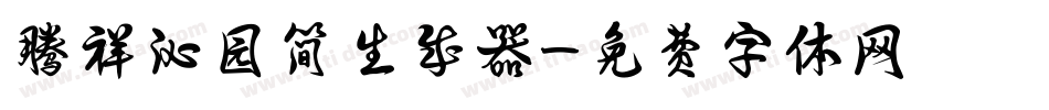 腾祥沁园简生成器字体转换