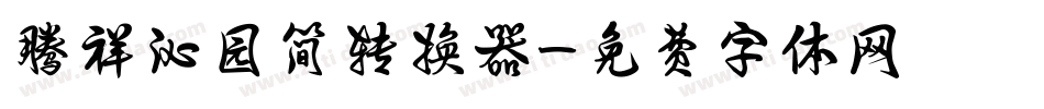 腾祥沁园简转换器字体转换