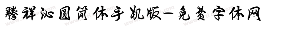 腾祥沁圆简体手机版字体转换