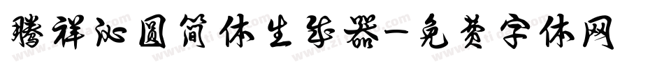 腾祥沁圆简体生成器字体转换