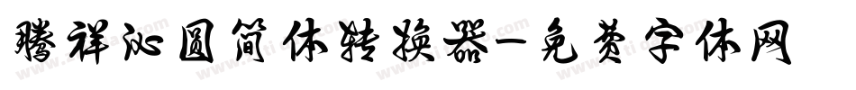 腾祥沁圆简体转换器字体转换