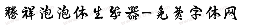 腾祥泡泡体生成器字体转换