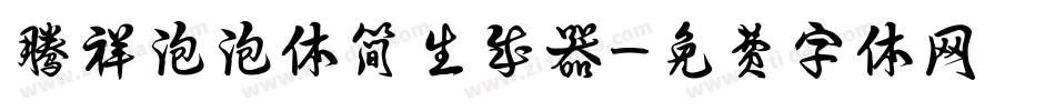 腾祥泡泡体简生成器字体转换