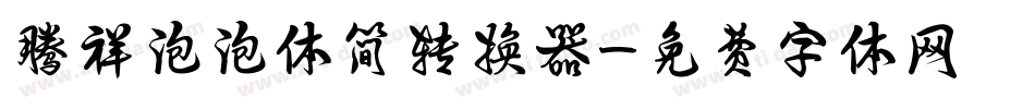 腾祥泡泡体简转换器字体转换