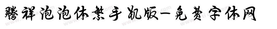 腾祥泡泡体繁手机版字体转换