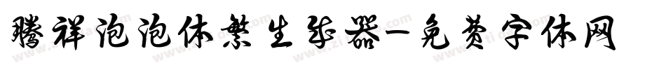 腾祥泡泡体繁生成器字体转换