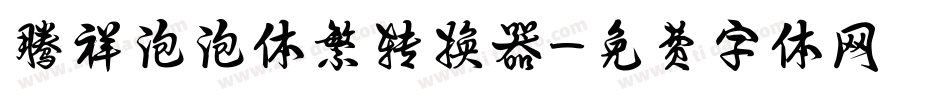 腾祥泡泡体繁转换器字体转换