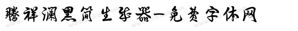腾祥澜黑简生成器字体转换