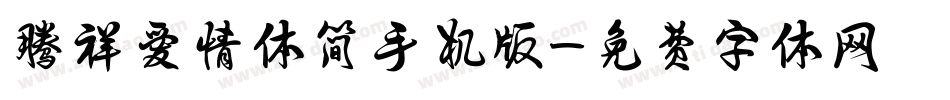 腾祥爱情体简手机版字体转换
