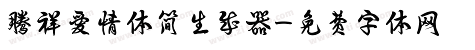 腾祥爱情体简生成器字体转换