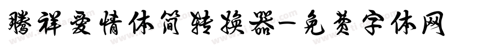 腾祥爱情体简转换器字体转换