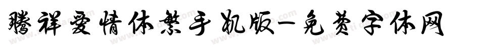腾祥爱情体繁手机版字体转换