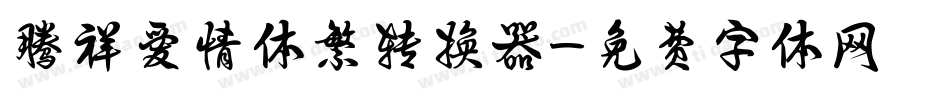 腾祥爱情体繁转换器字体转换