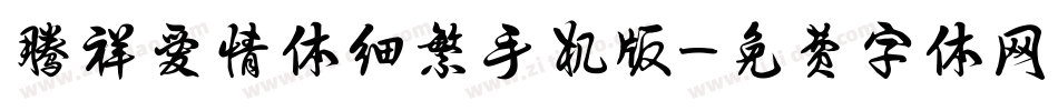 腾祥爱情体细繁手机版字体转换