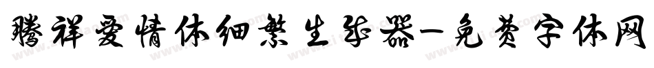 腾祥爱情体细繁生成器字体转换