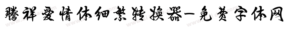 腾祥爱情体细繁转换器字体转换